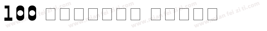100 号码机专用字体字体转换